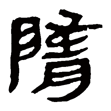 马王堆帛书