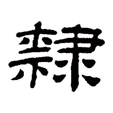 桂馥