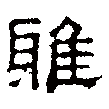 张表碑