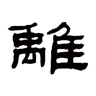 张祖翼