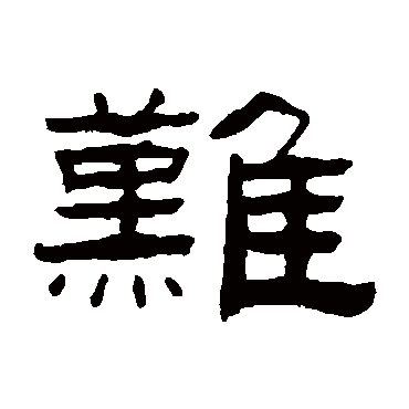 张祖翼