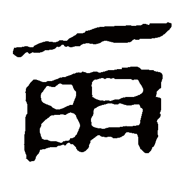 马王堆帛书