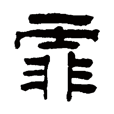 钮树玉