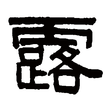 伊秉绶