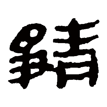 马王堆帛书