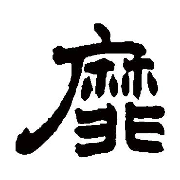 赵之谦