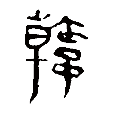 马王堆帛书