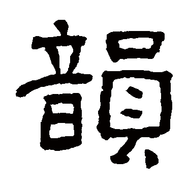 俞樾