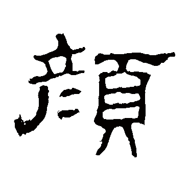 史晨碑