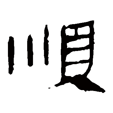 马王堆帛书