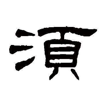 何震