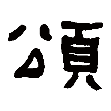 何绍基