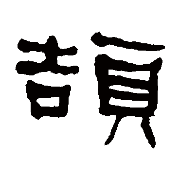 何绍基
