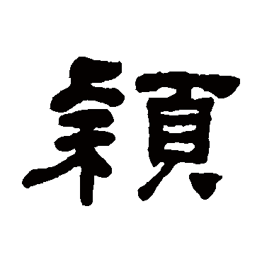 何绍基