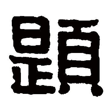 伊秉绶