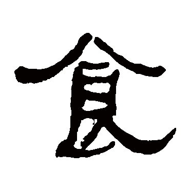 何绍基