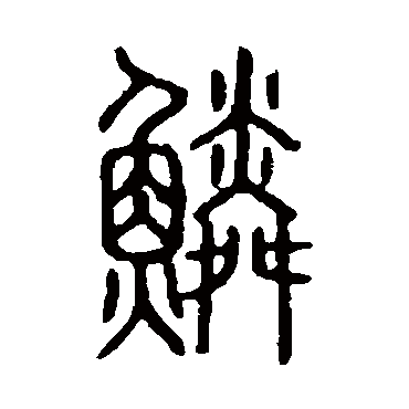 说文解字