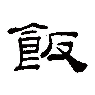 桂馥