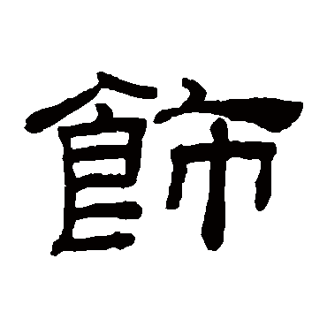 桂馥