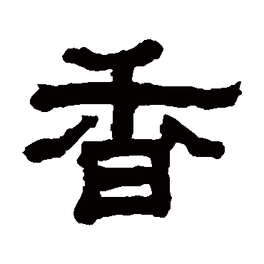翁同和