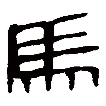 马王堆帛书