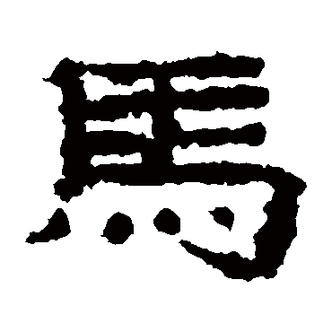子游残石