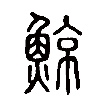 说文解字