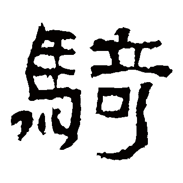 西狭颂