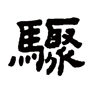 顾蔼吉