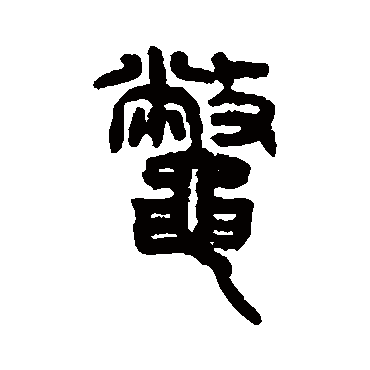 仰嘉祥
