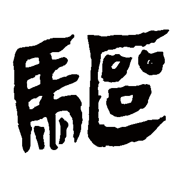 马王堆帛书