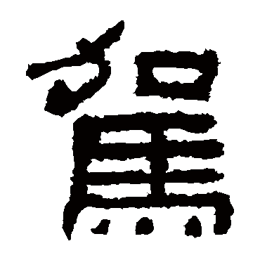 鲜于璜碑