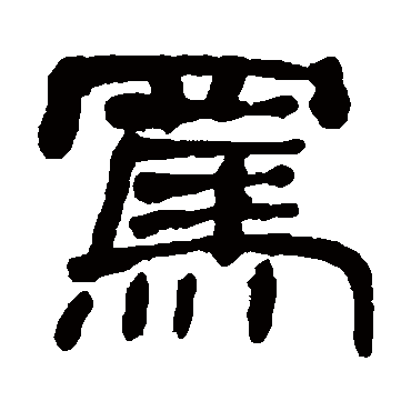 何绍基