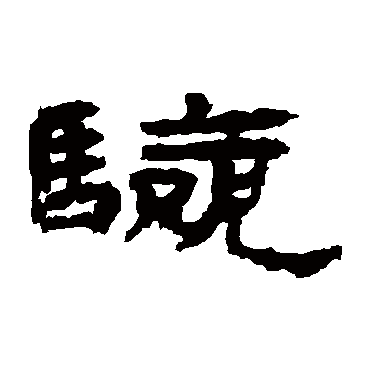 简牍