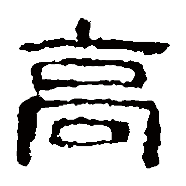 校官碑
