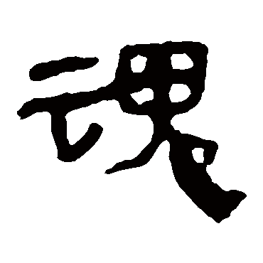 马王堆帛书