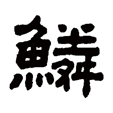 顾蔼吉