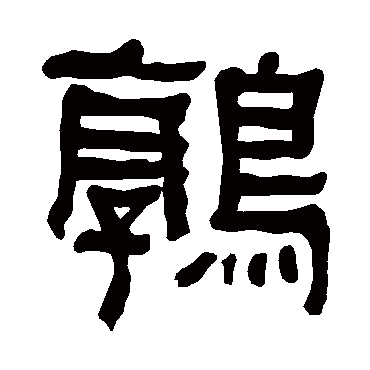 衡方碑