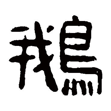 吴隐