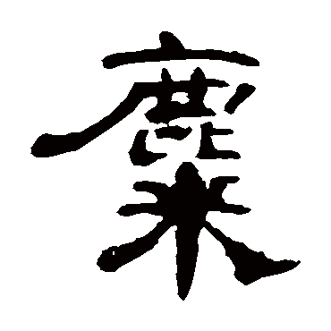 曹全碑