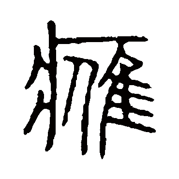 说文解字