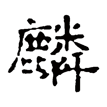 郭王墓志