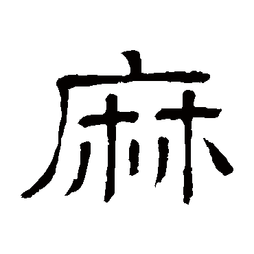 隶辨