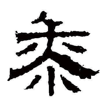 白石君碑