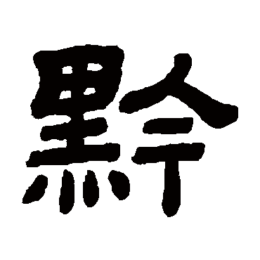 顾蔼吉