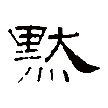 叶慧明碑