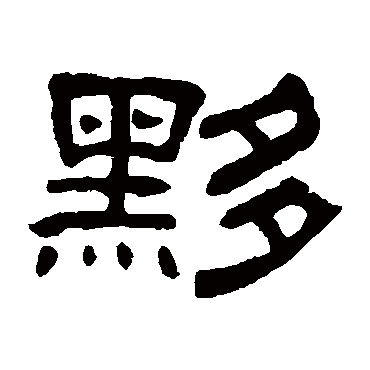 何震