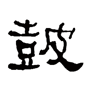 何绍基