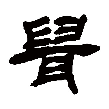 邓石如