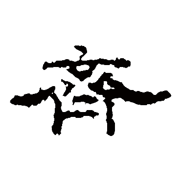 华山神庙碑